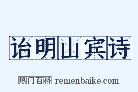 诒明山宾诗是什么意思的图片